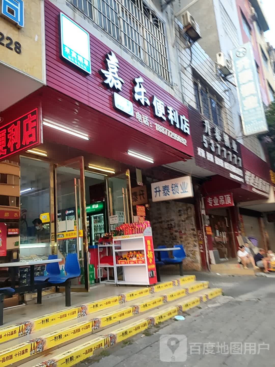 嘉乐便利店(维欢路店)