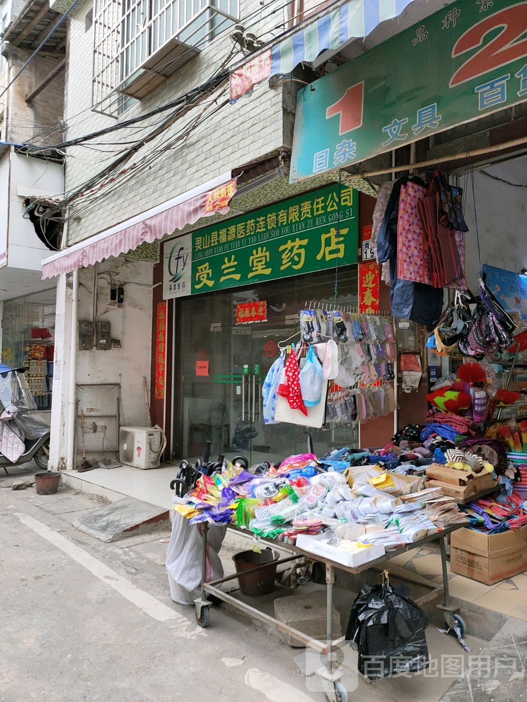 受兰堂药店