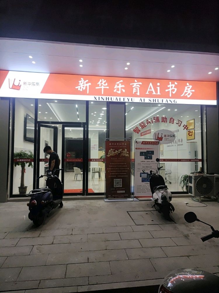 新华乐育Ai书房