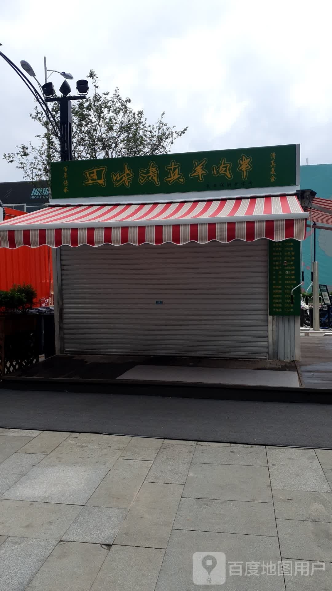 回味清真羊肉串