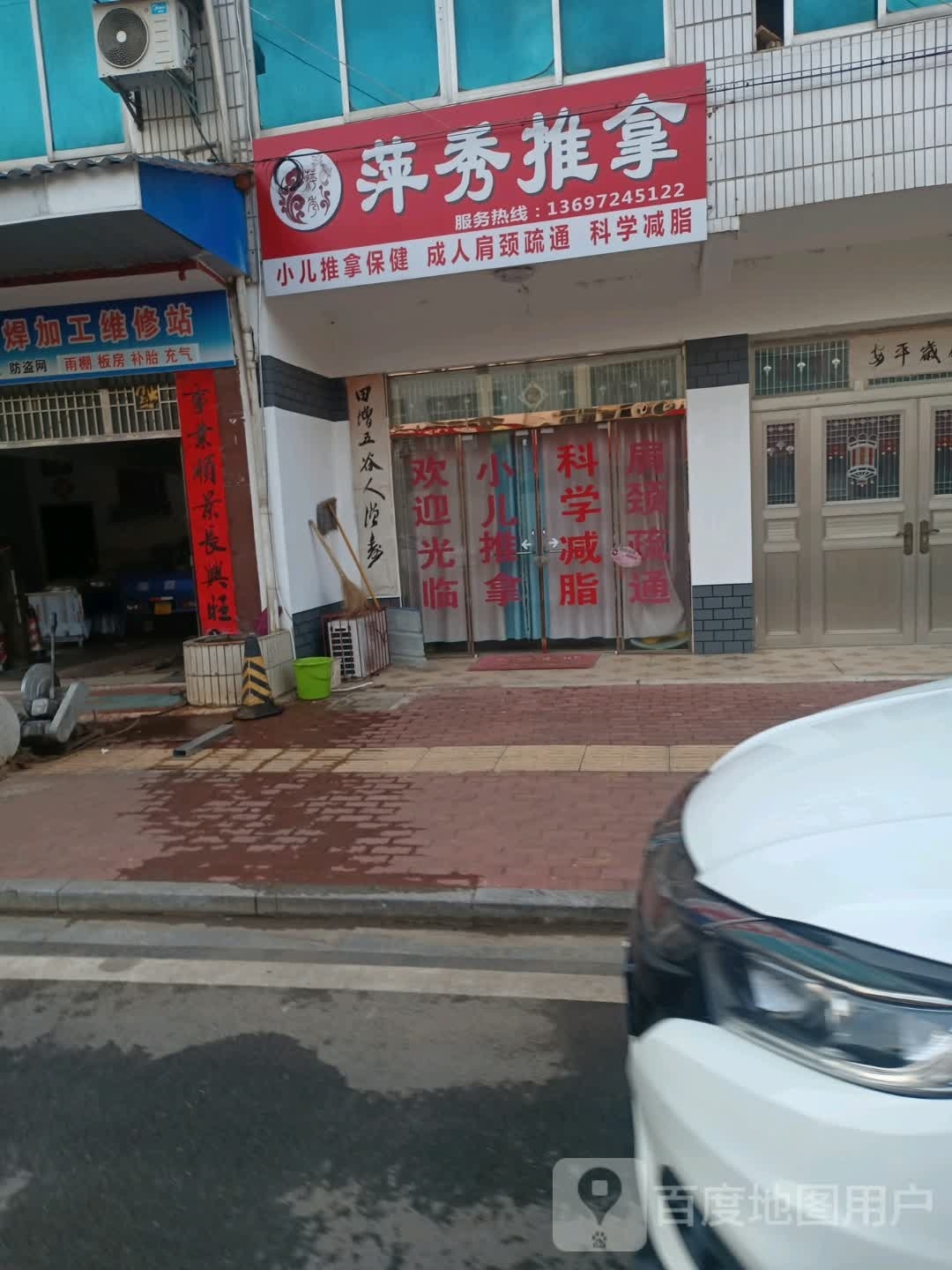 萍秀推拿