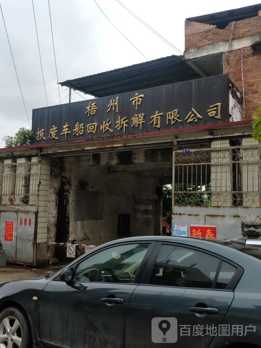 梧州市报废车船回收拆解有限公司