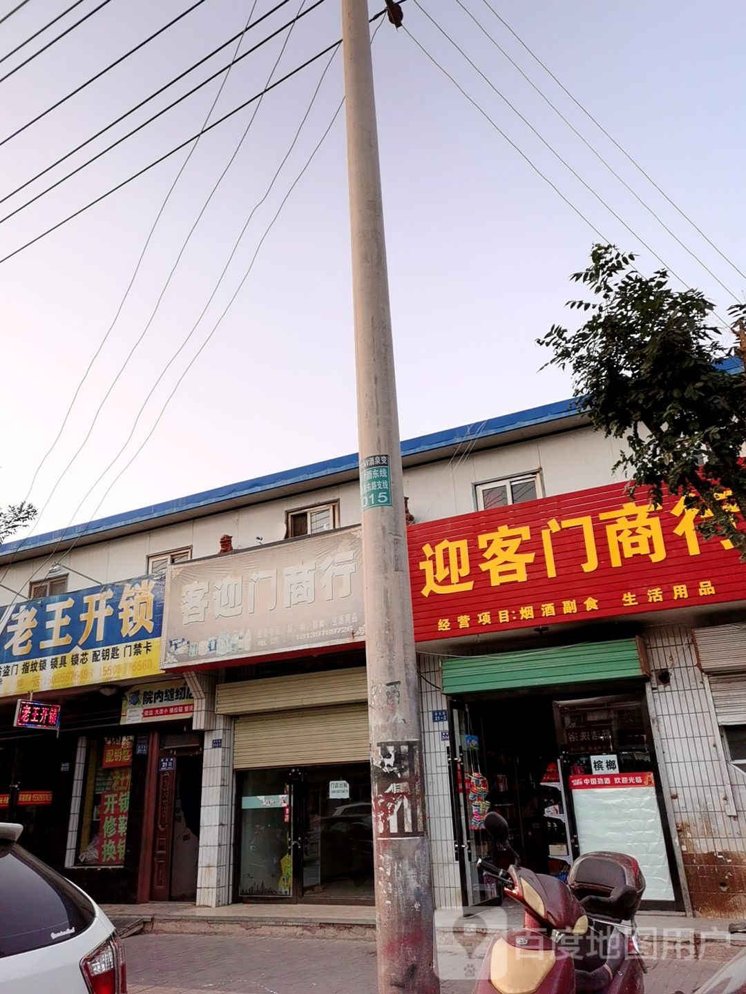 老王开锁(建设路店)