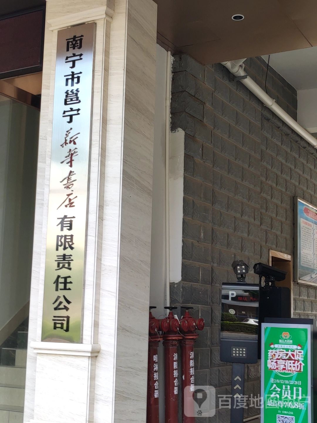 南宁市邕宁新华书店有限责任公司