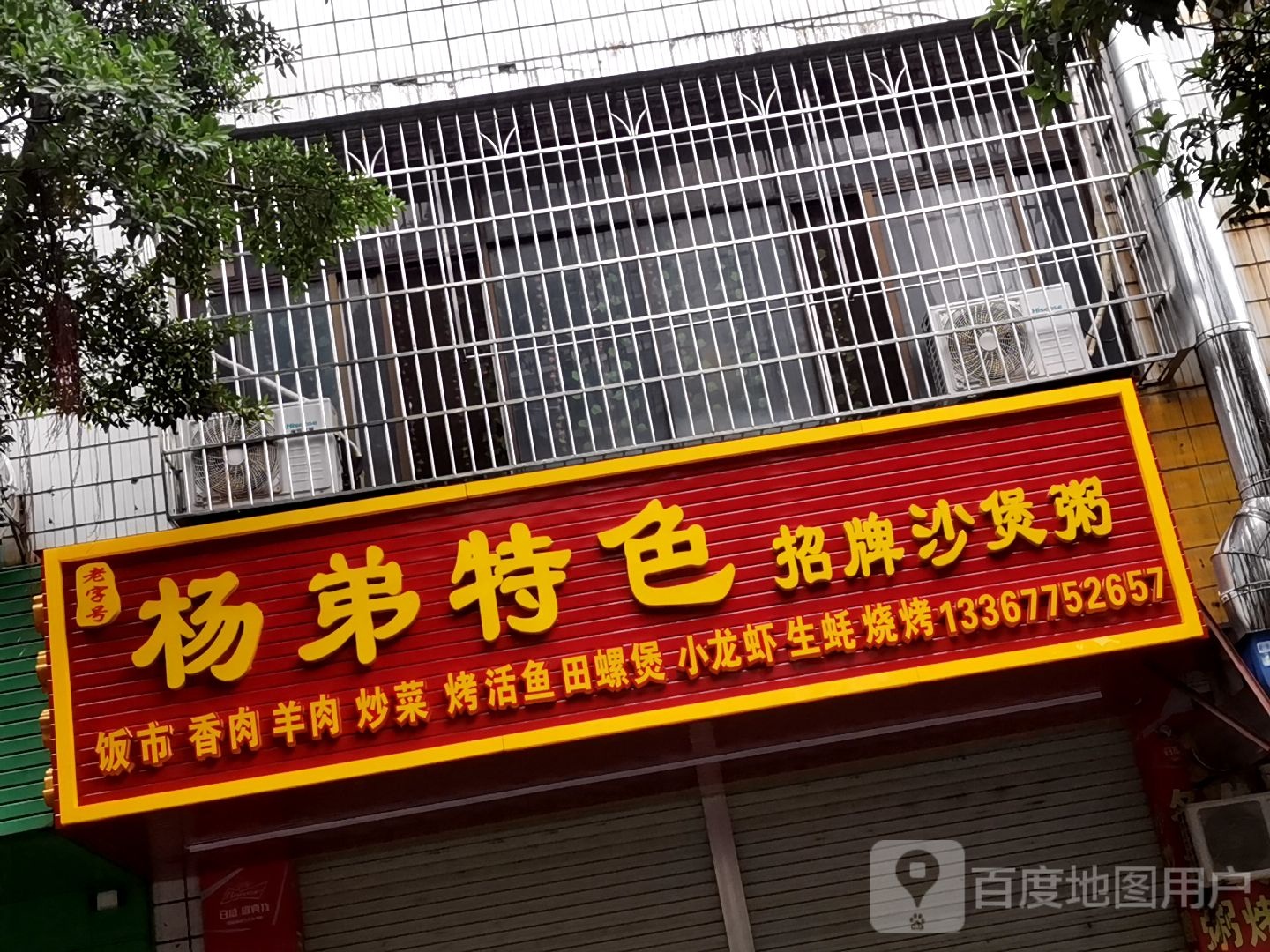 杨弟特色烧烤城(英华小区店)
