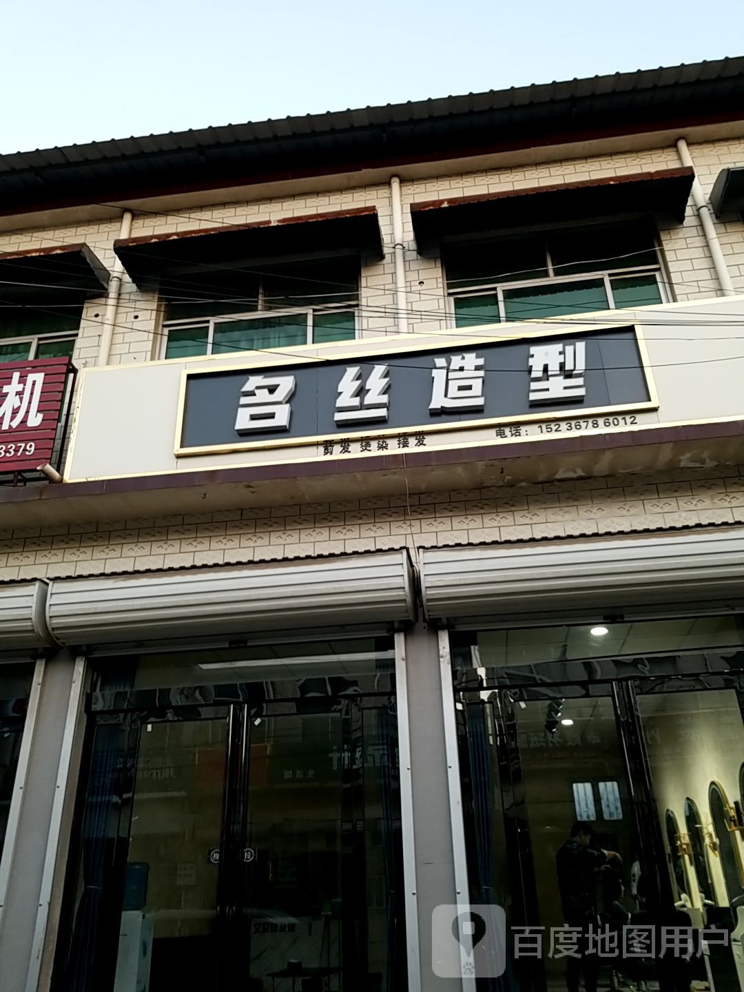 名丝造型(中益大道店)