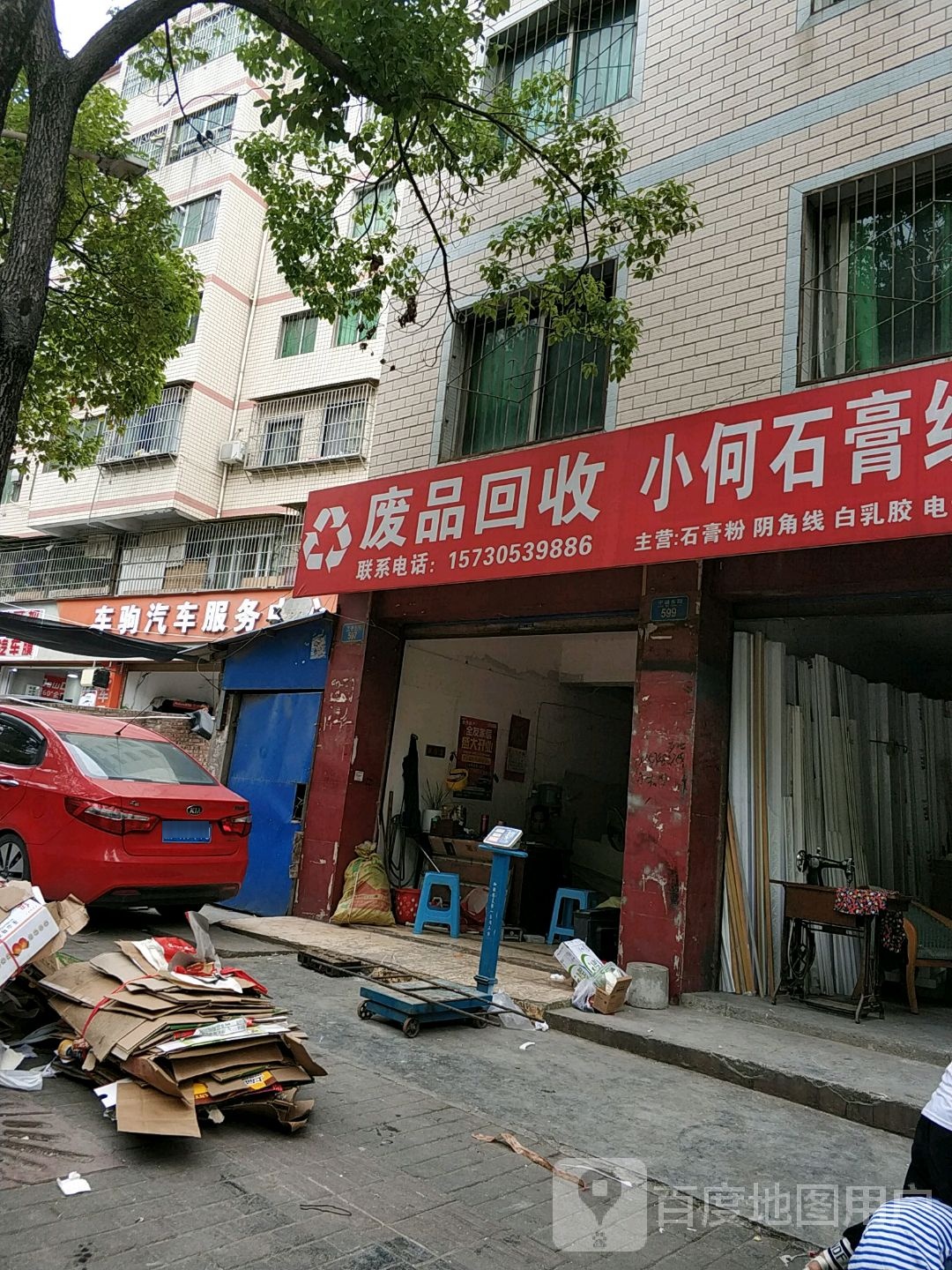 废品回收