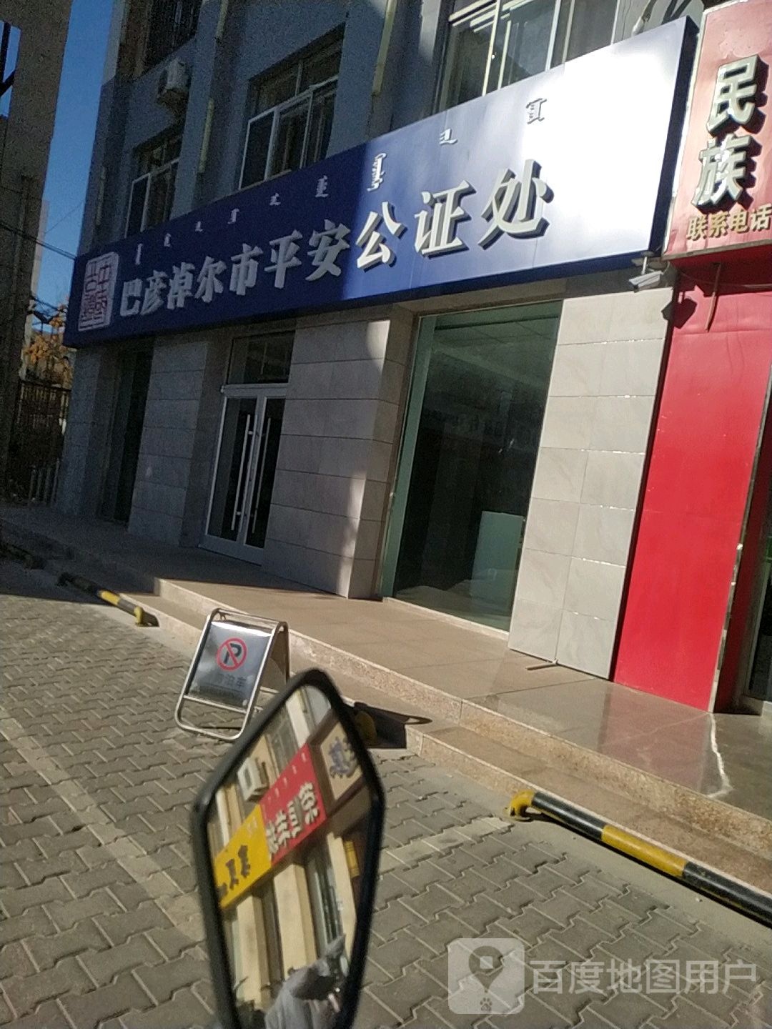 巴彦淖尔市平安公证处