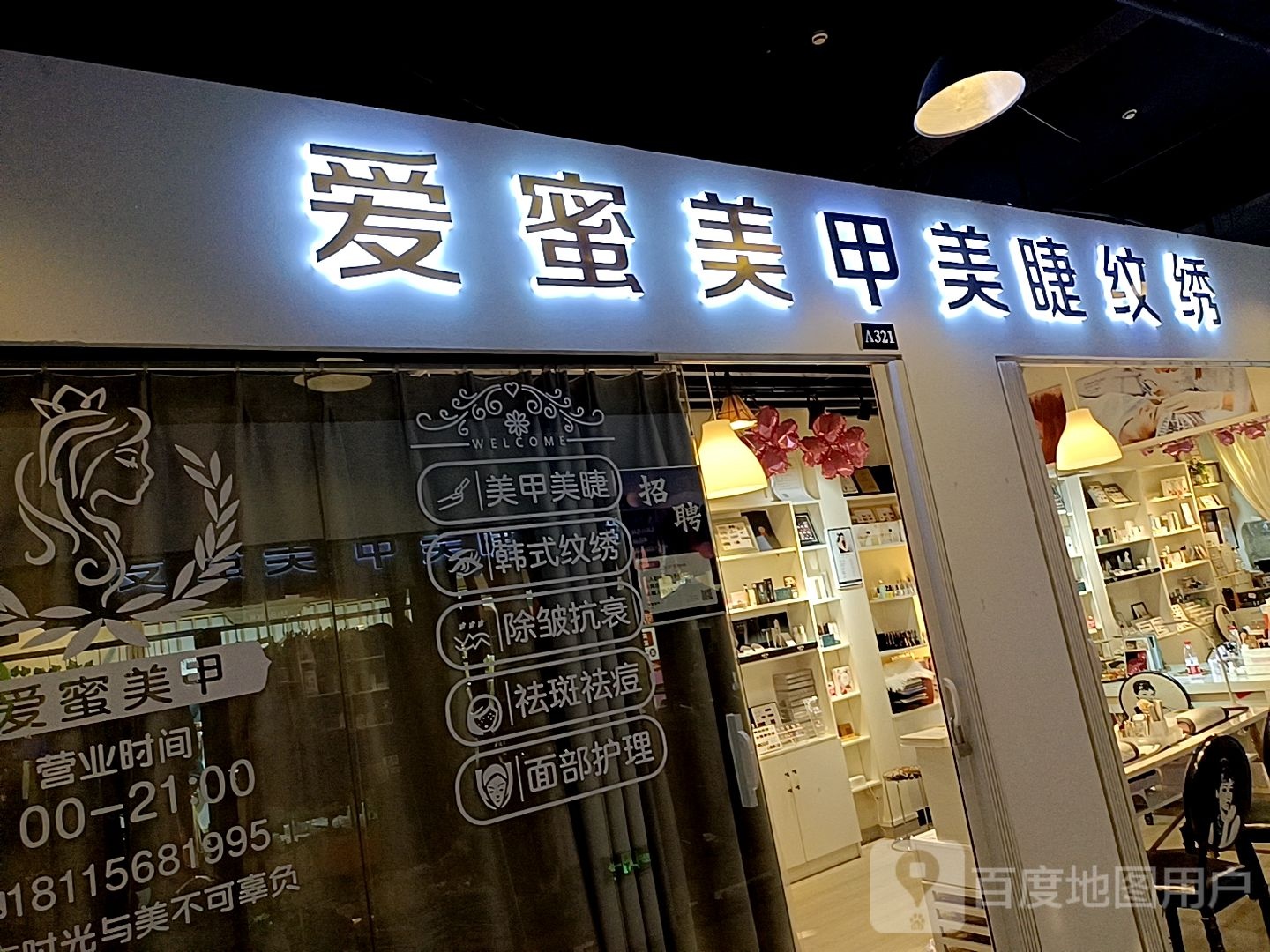 爱蜜美美睫(兴业商场店)