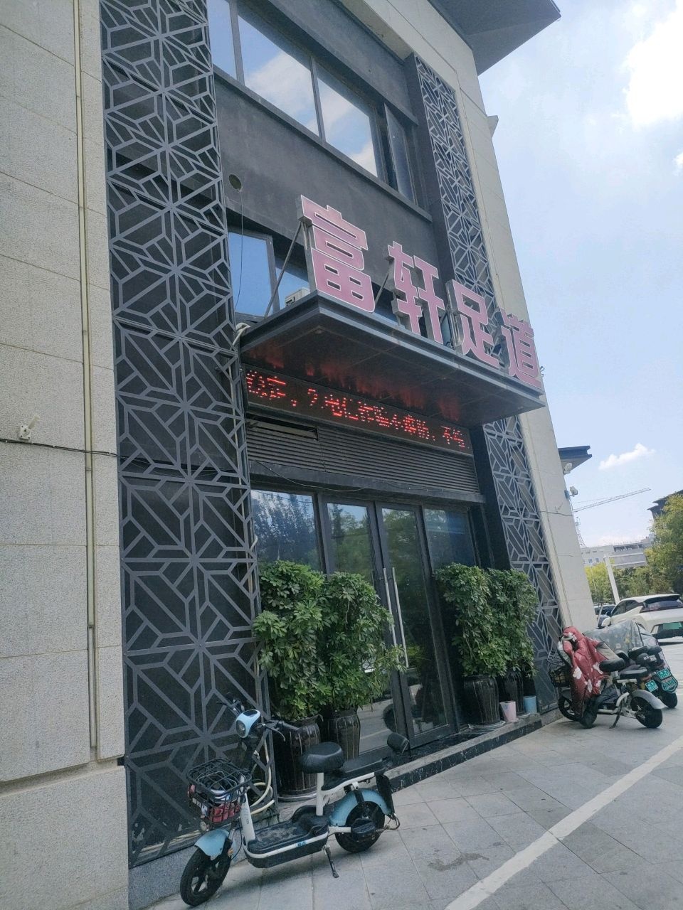 富轩足道(三巽·公园墅店)