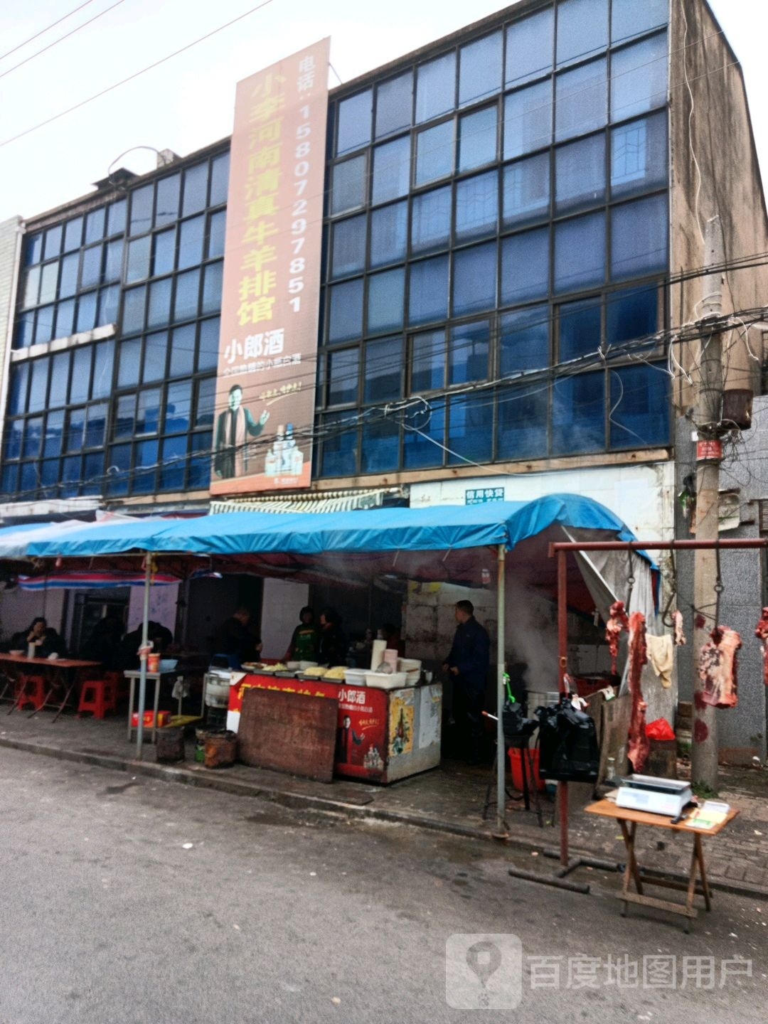 小李清真牛羊排汤馆