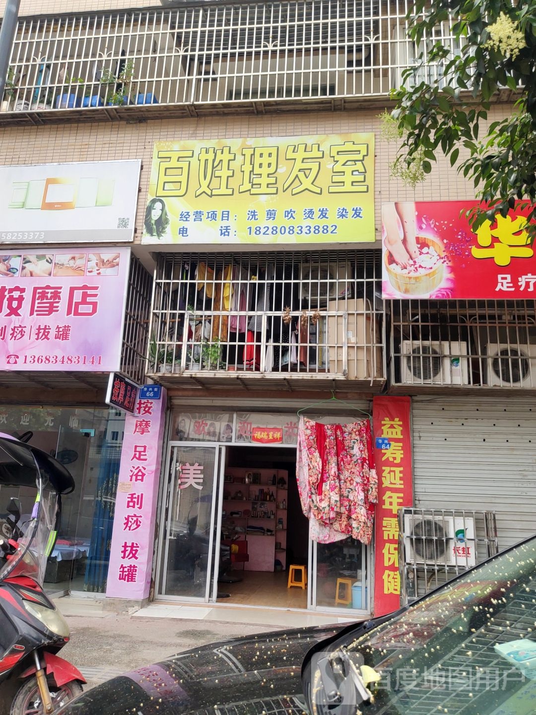 百姓理发店