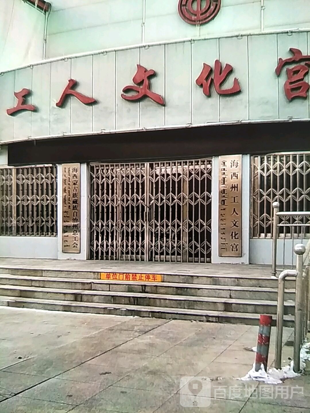 海西州工人文化宫
