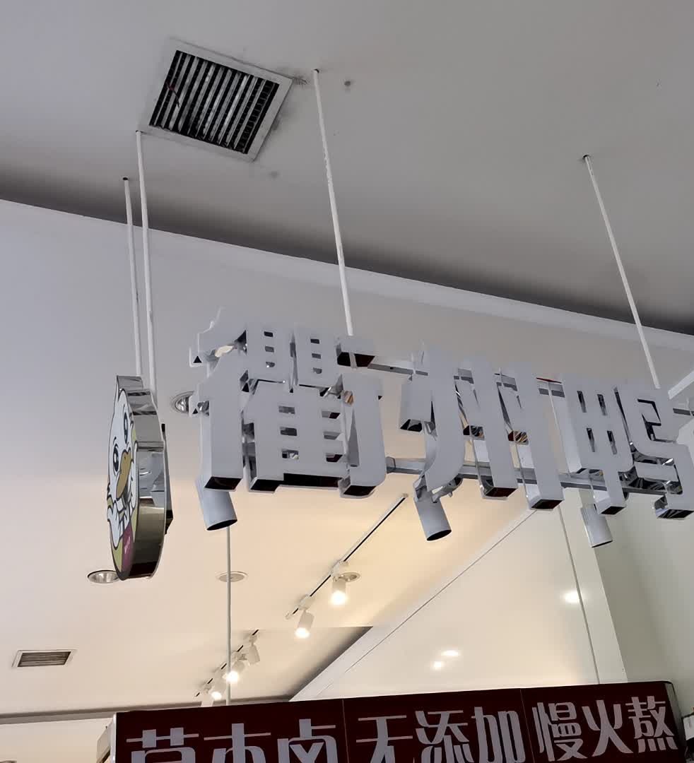 辣心计衢州鸭头(方圆荟店)