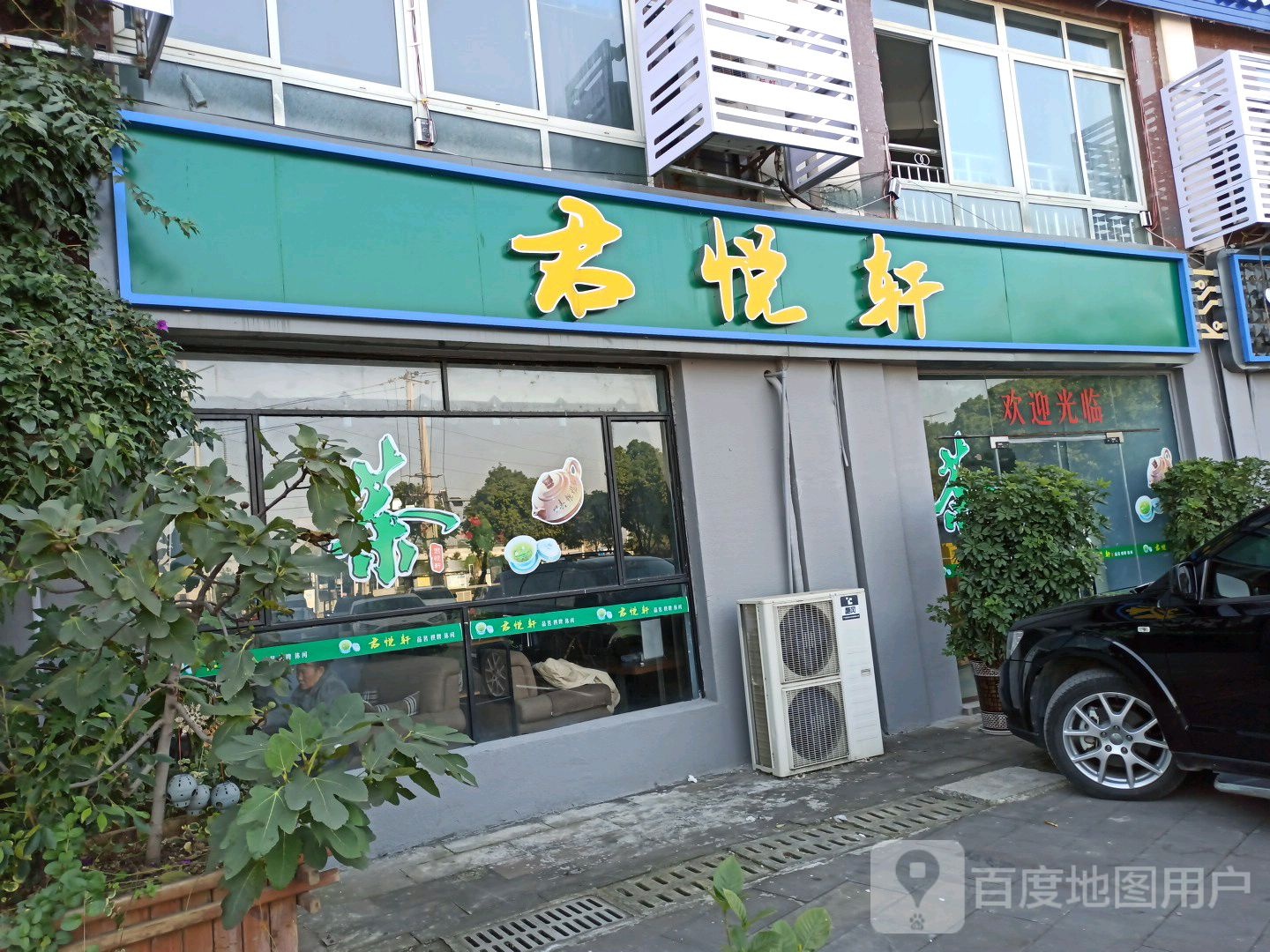 君月轩茶(文武西路店)