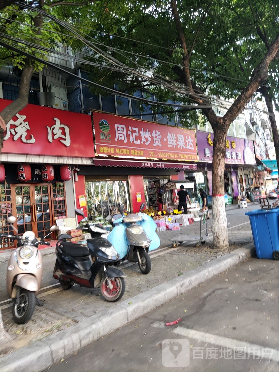 周记·鲜果达(小南门店)