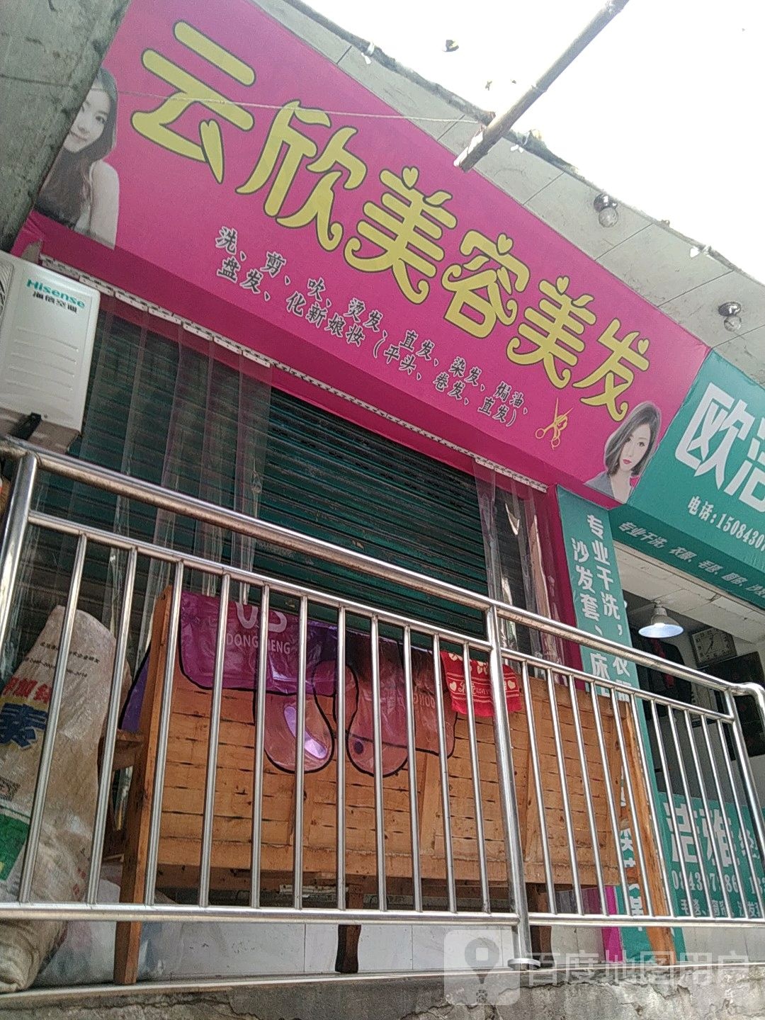 云新美容美发