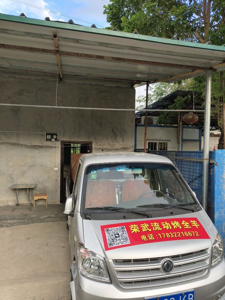 荣武烤全羊店