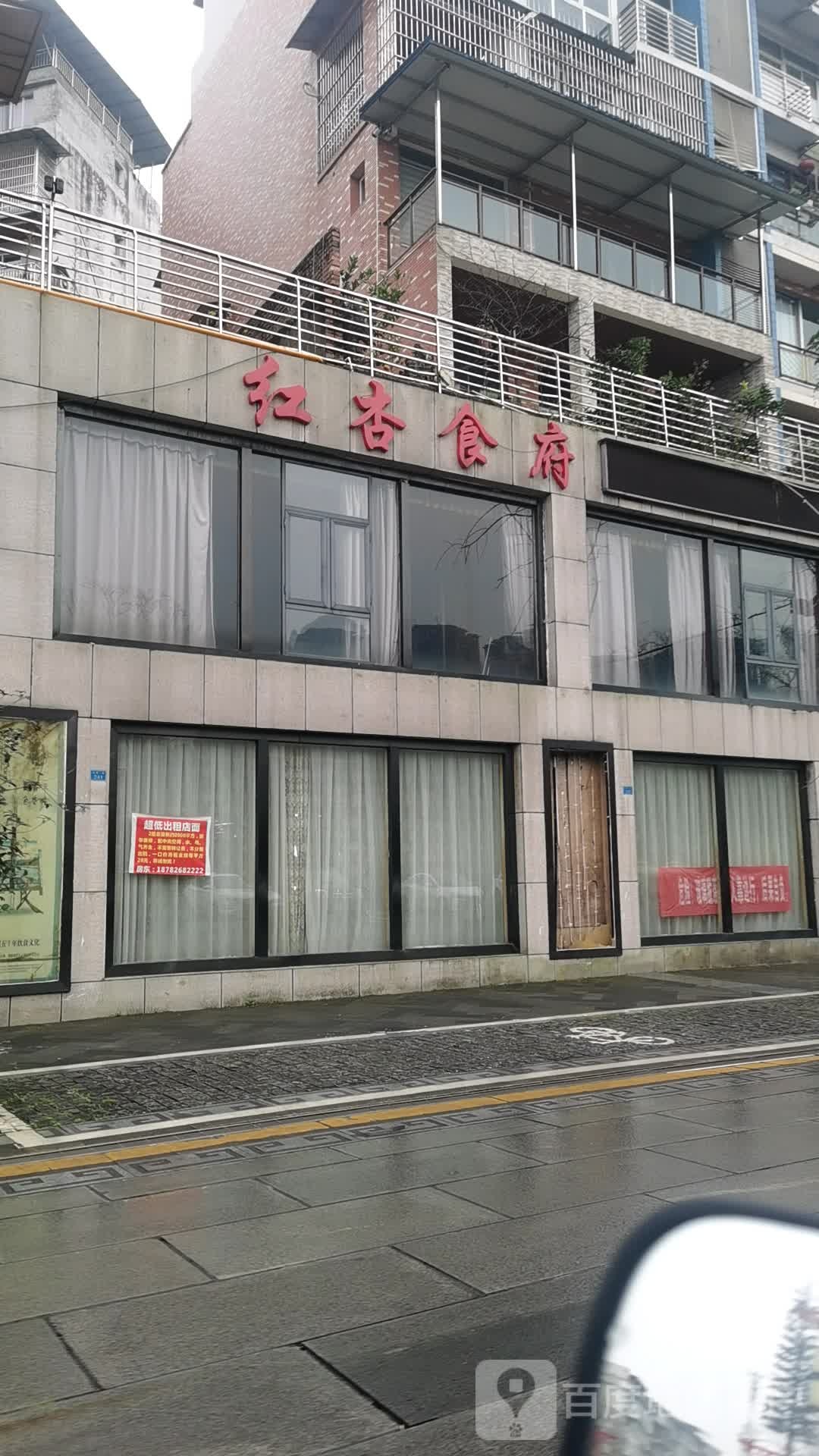 红杏食府