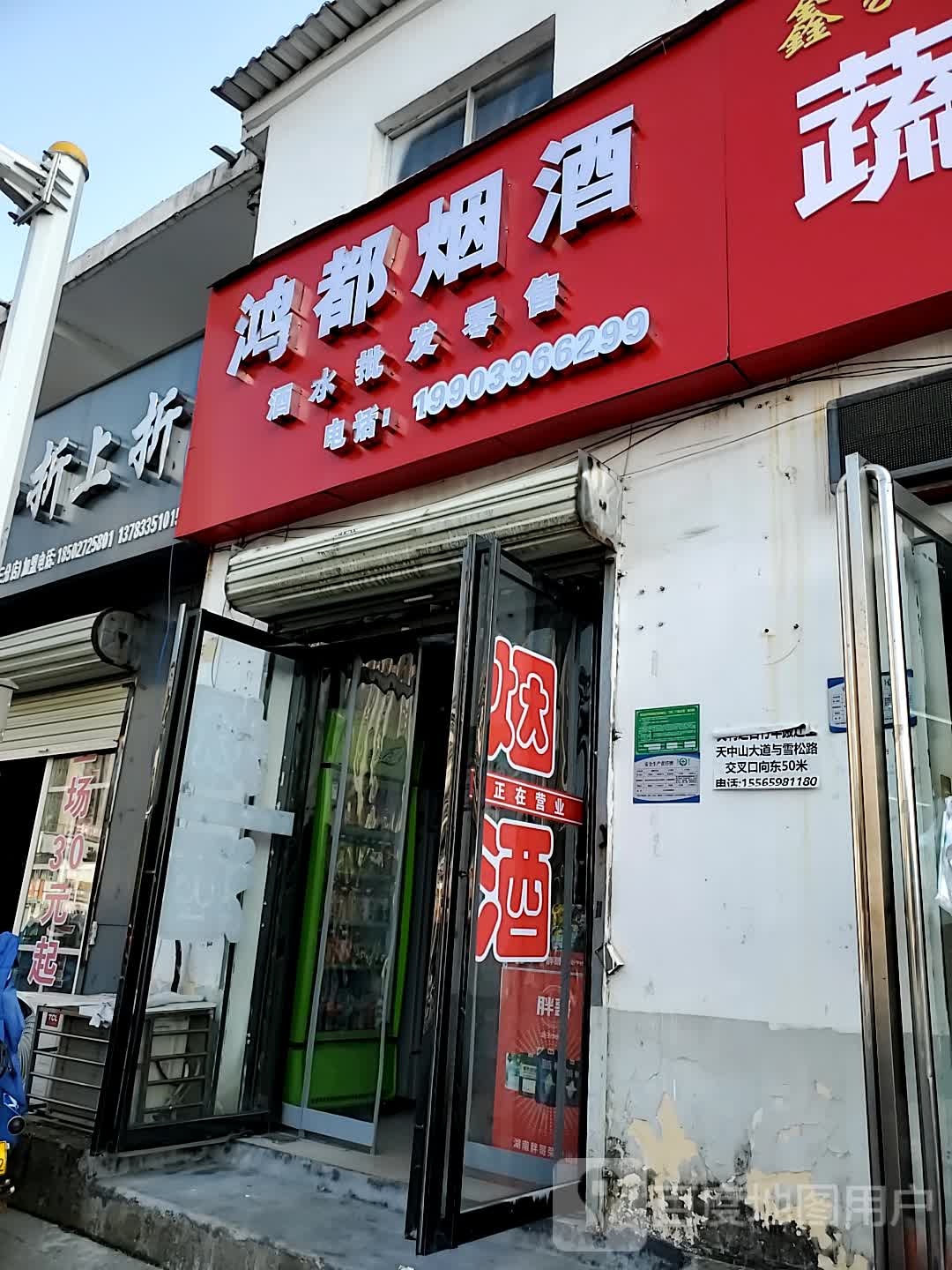 鸿都烟酒(文化路店)