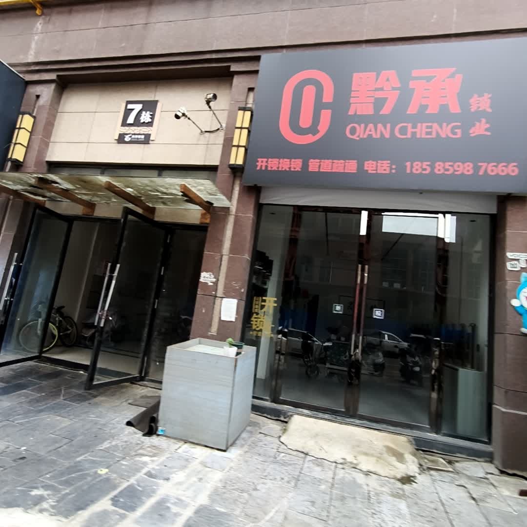 黔承锁业