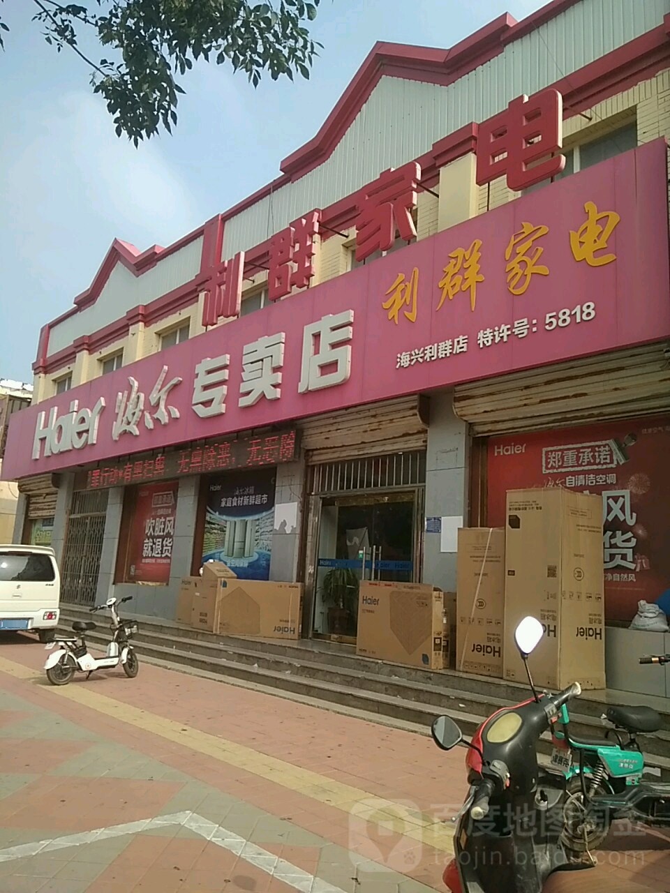 利群家电(海滨路店)
