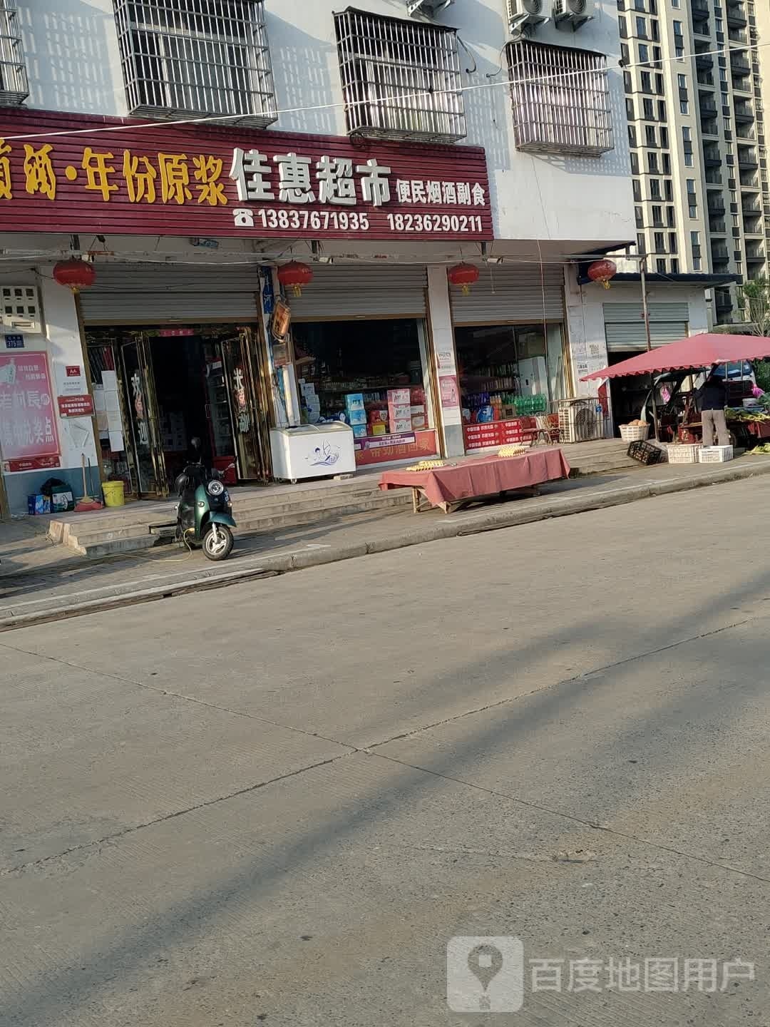 淮滨县佳惠超市(栏杆街店)