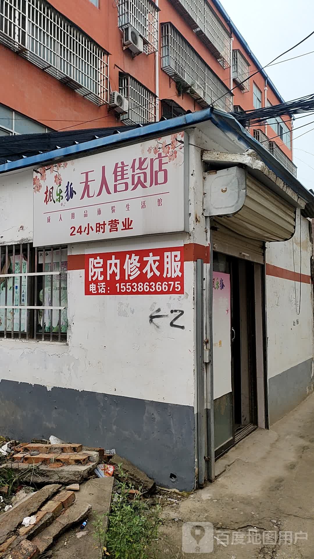 太康县枫乐狐无人售货店(光明北路店)