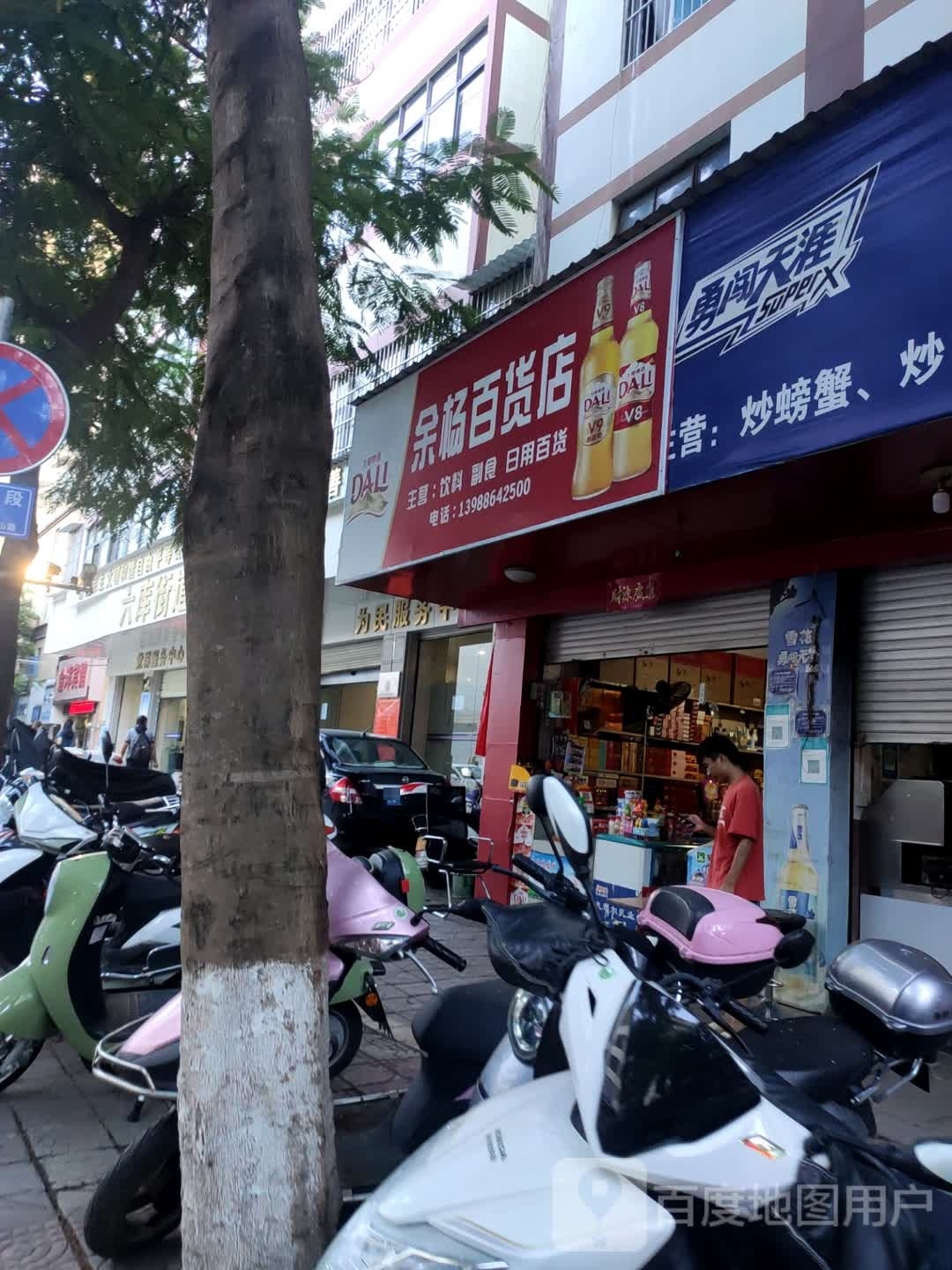 余杨百货店