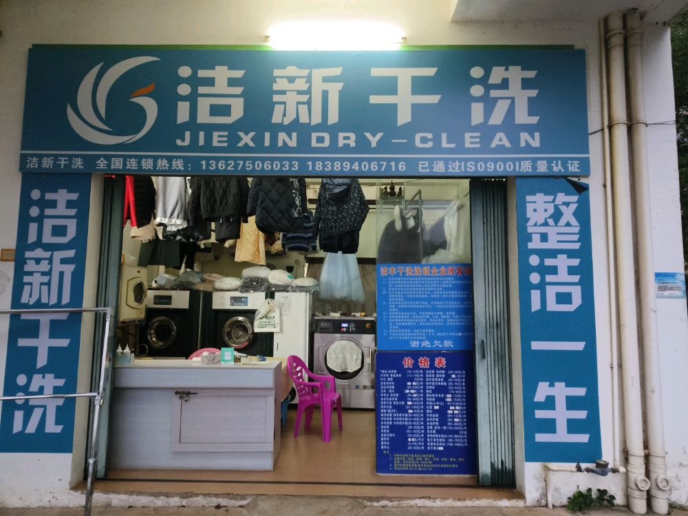 洁新干洗