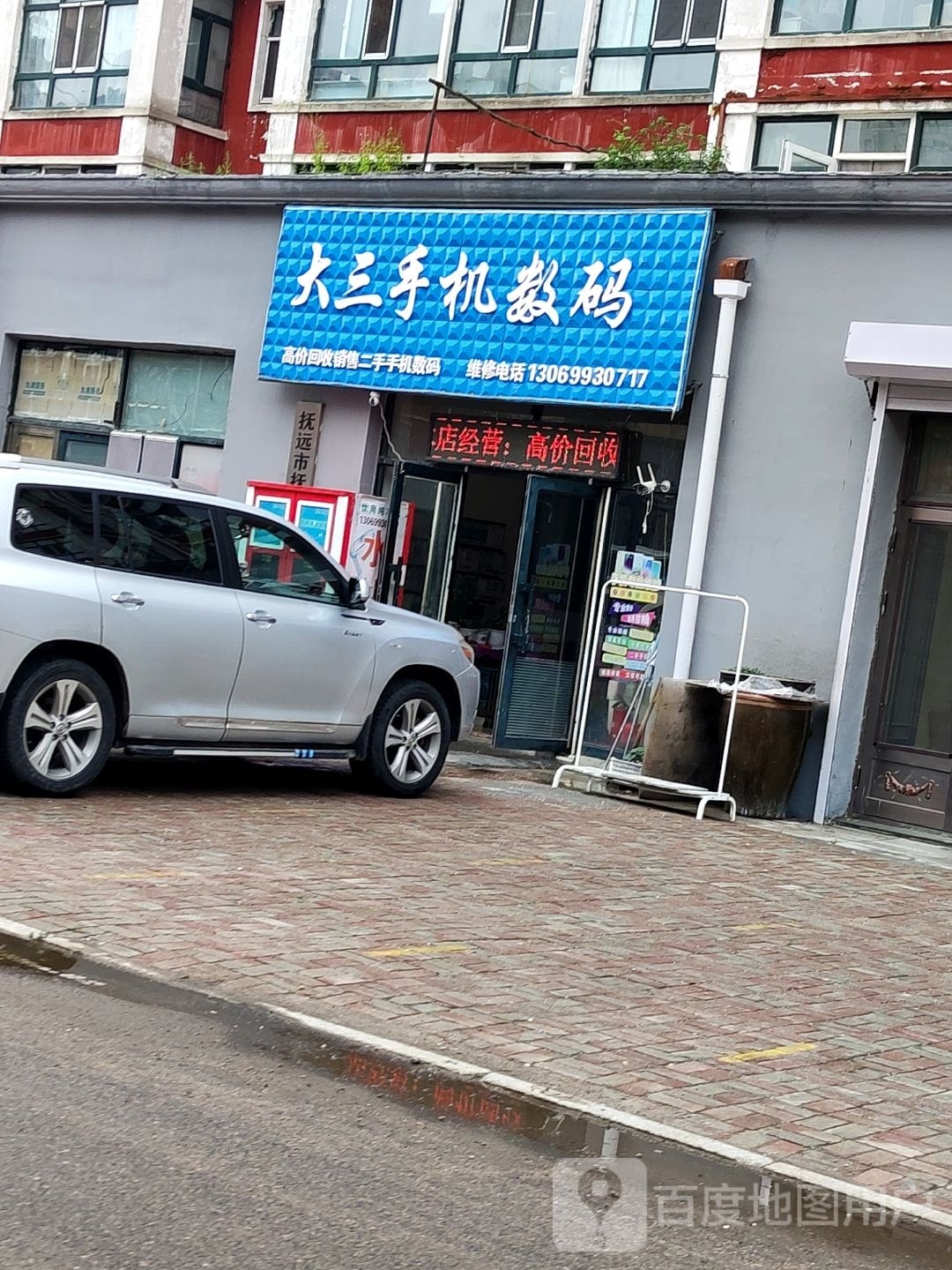 大三手机数码