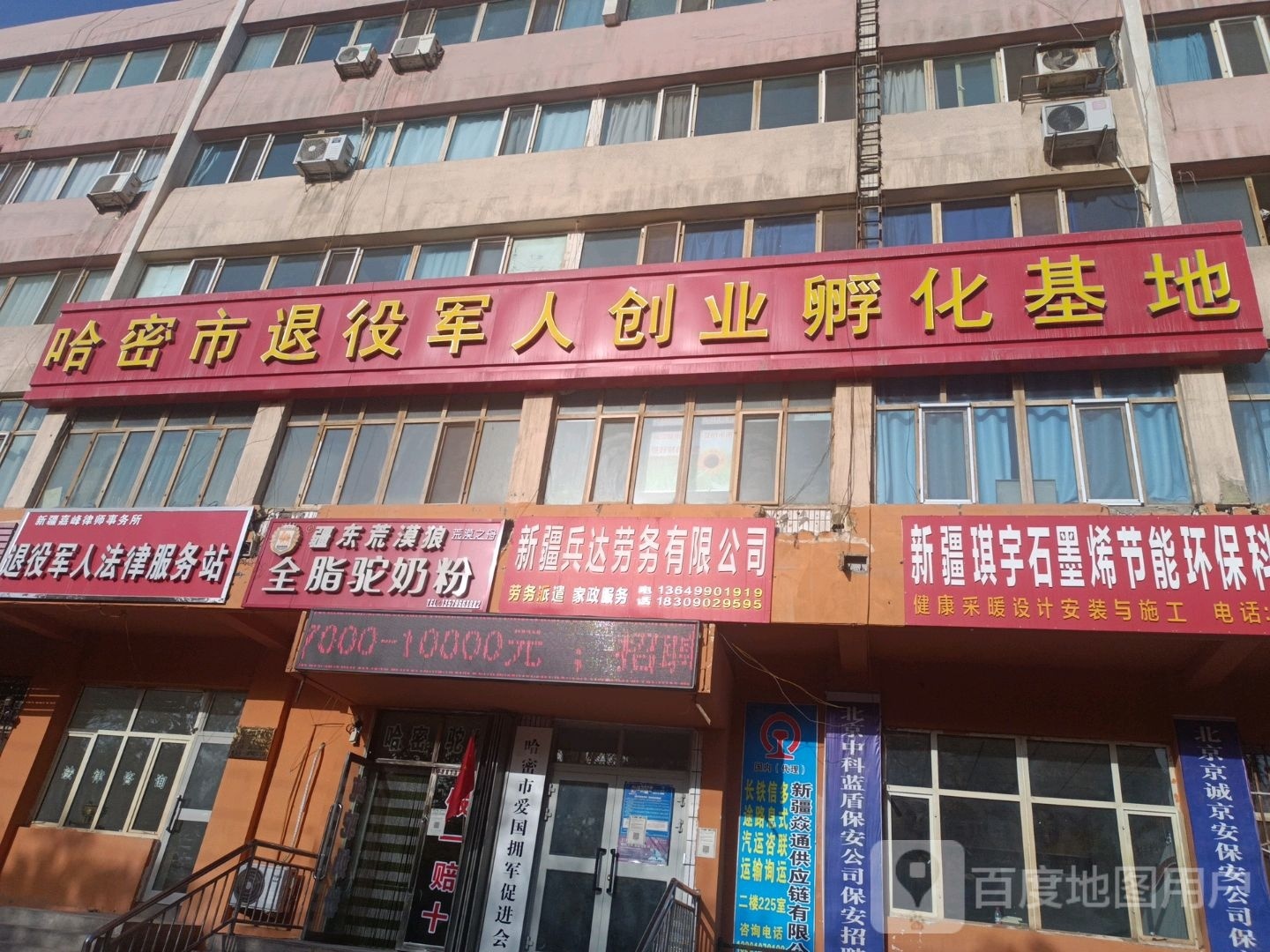 哈密市退役军人创业孵化基地