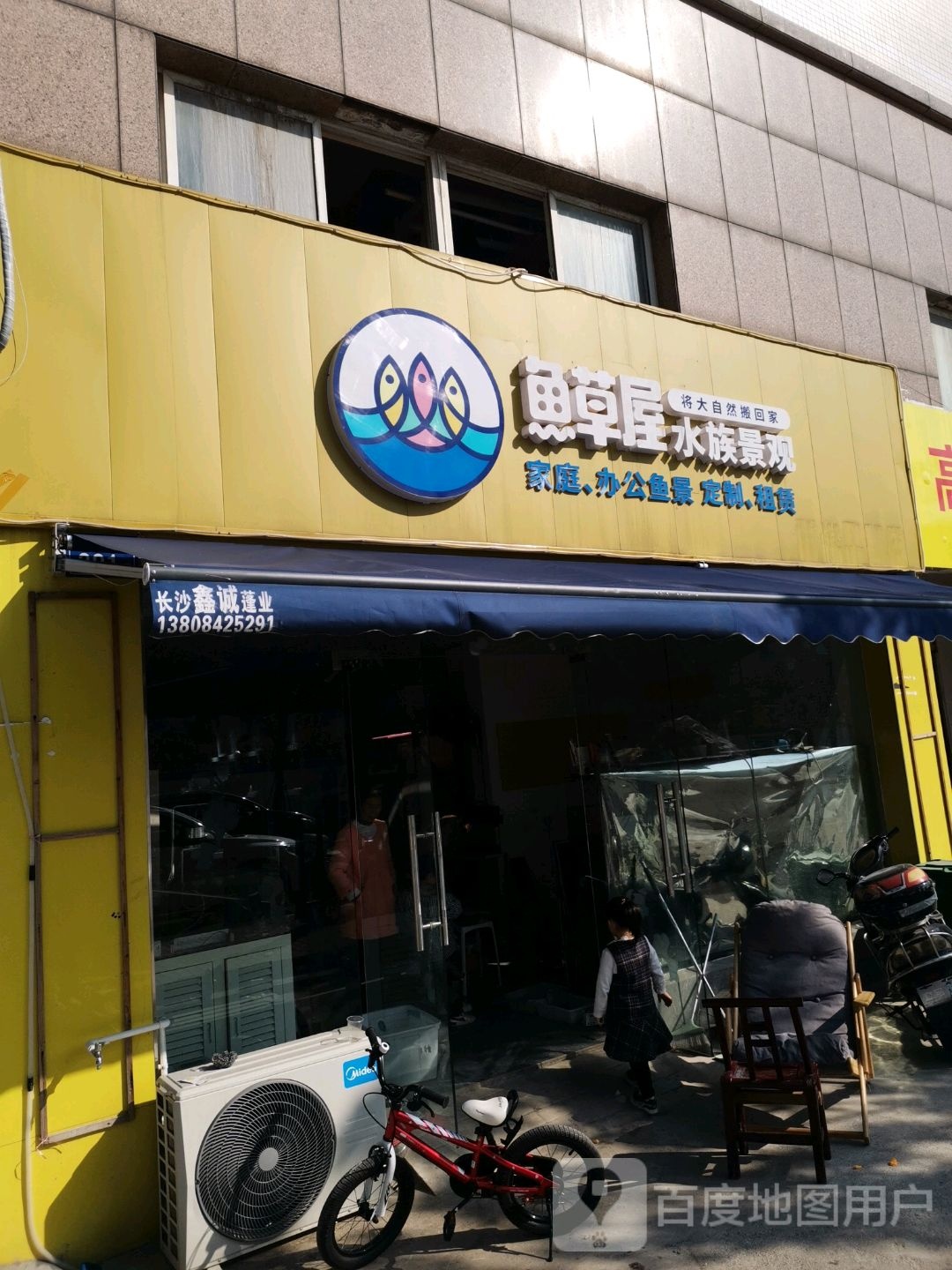 鱼草屋水族景观