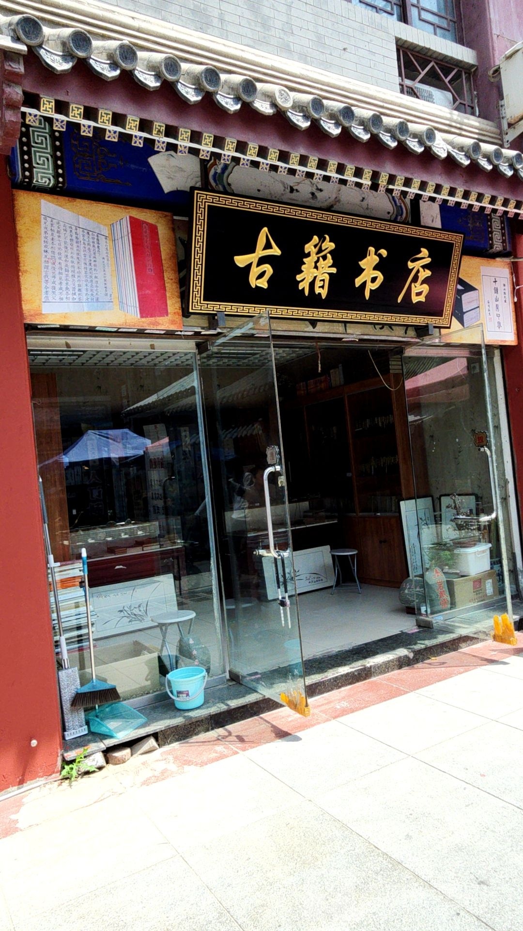 古文书店(鼓楼东街店)
