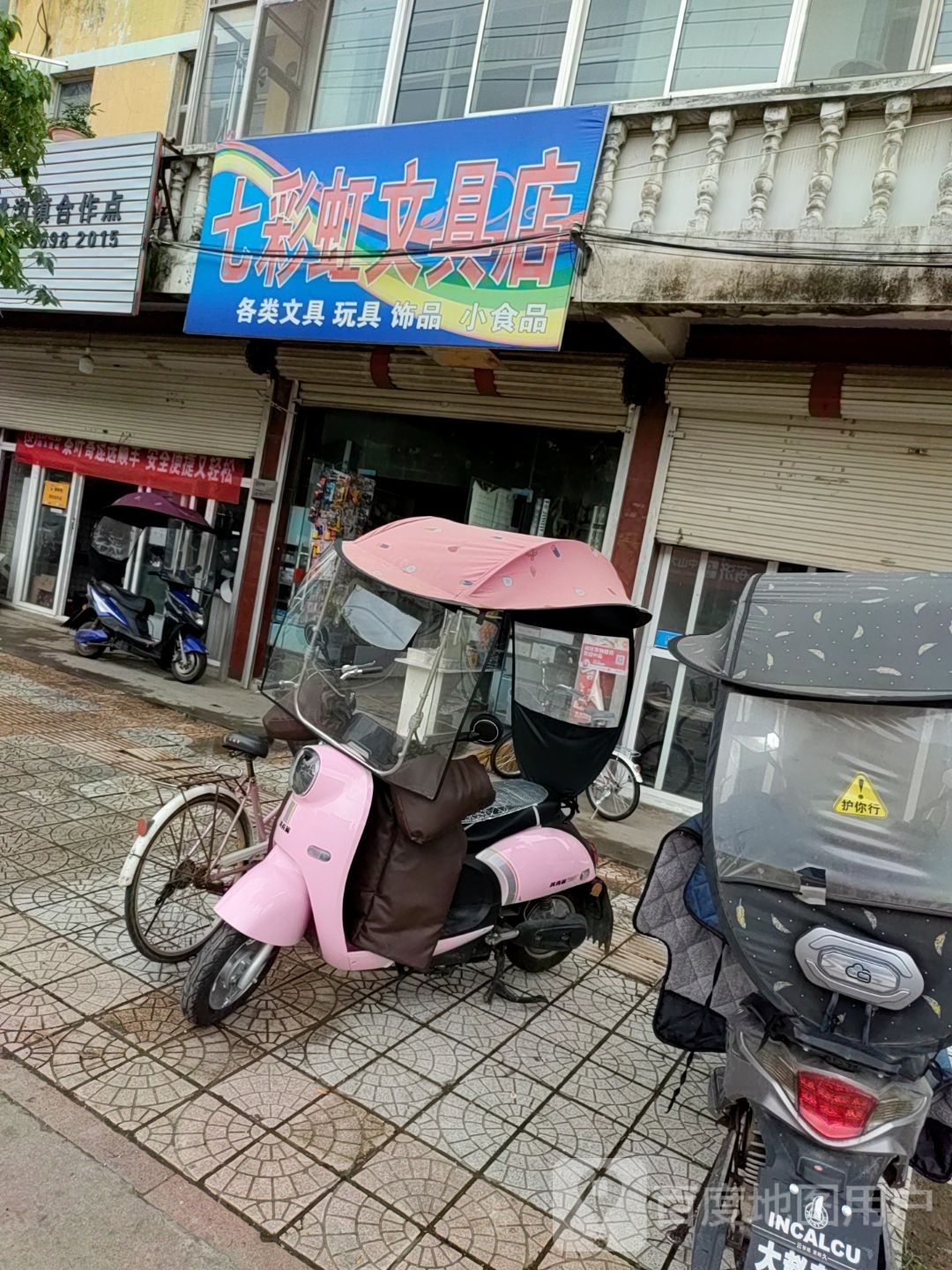 七彩虹文具店