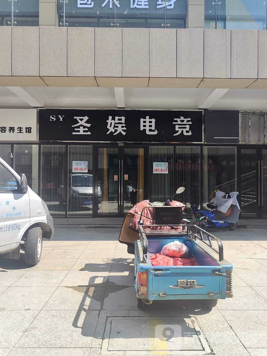 圣娱电竞馆(武城德百广场店)