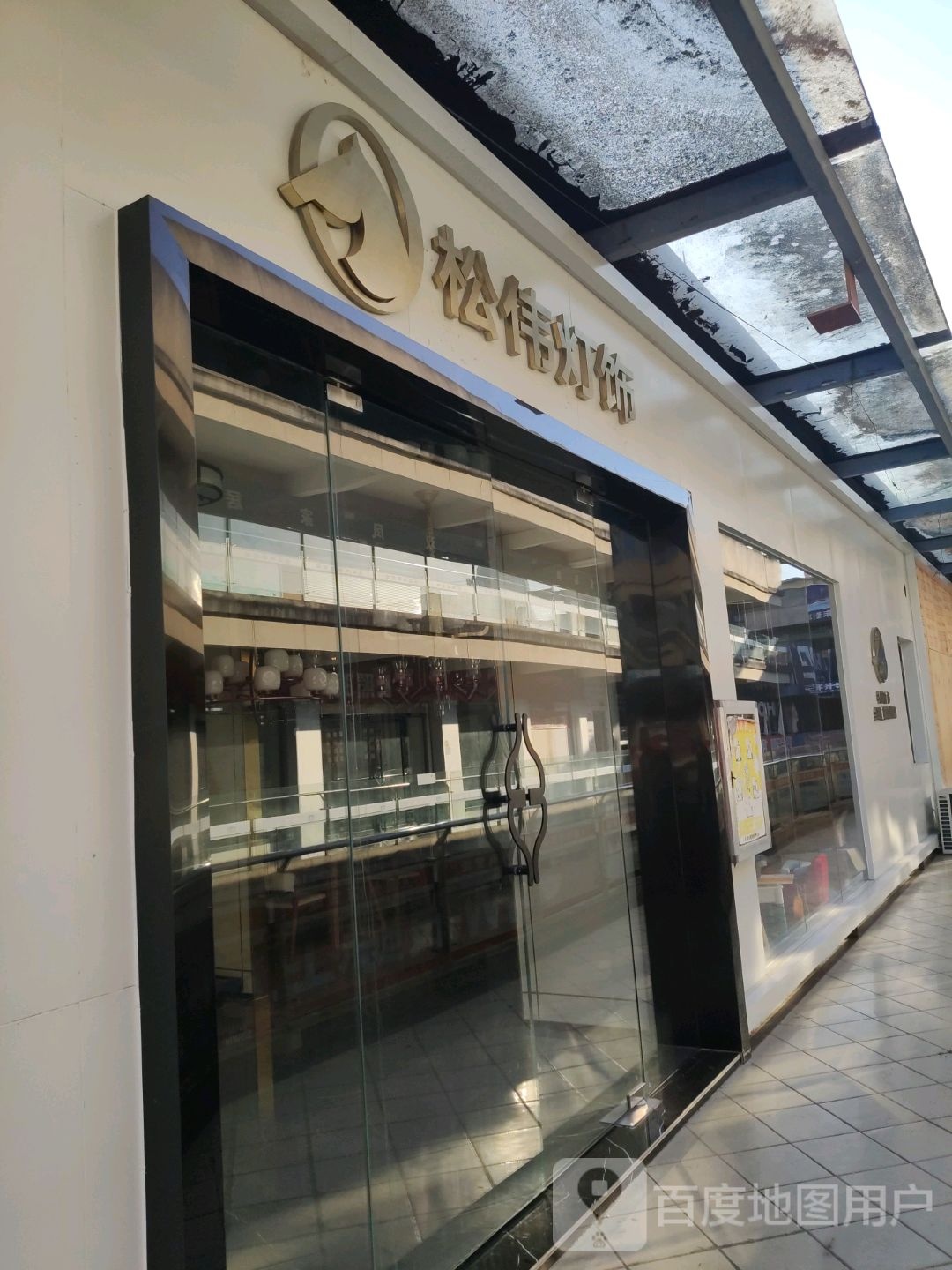 松伟高端灯饰(兴盛路店)