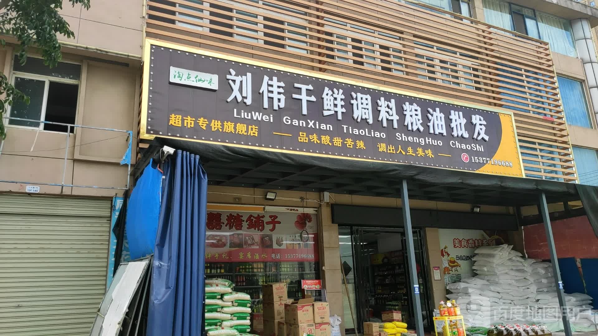刘伟干鲜调料粮油批发