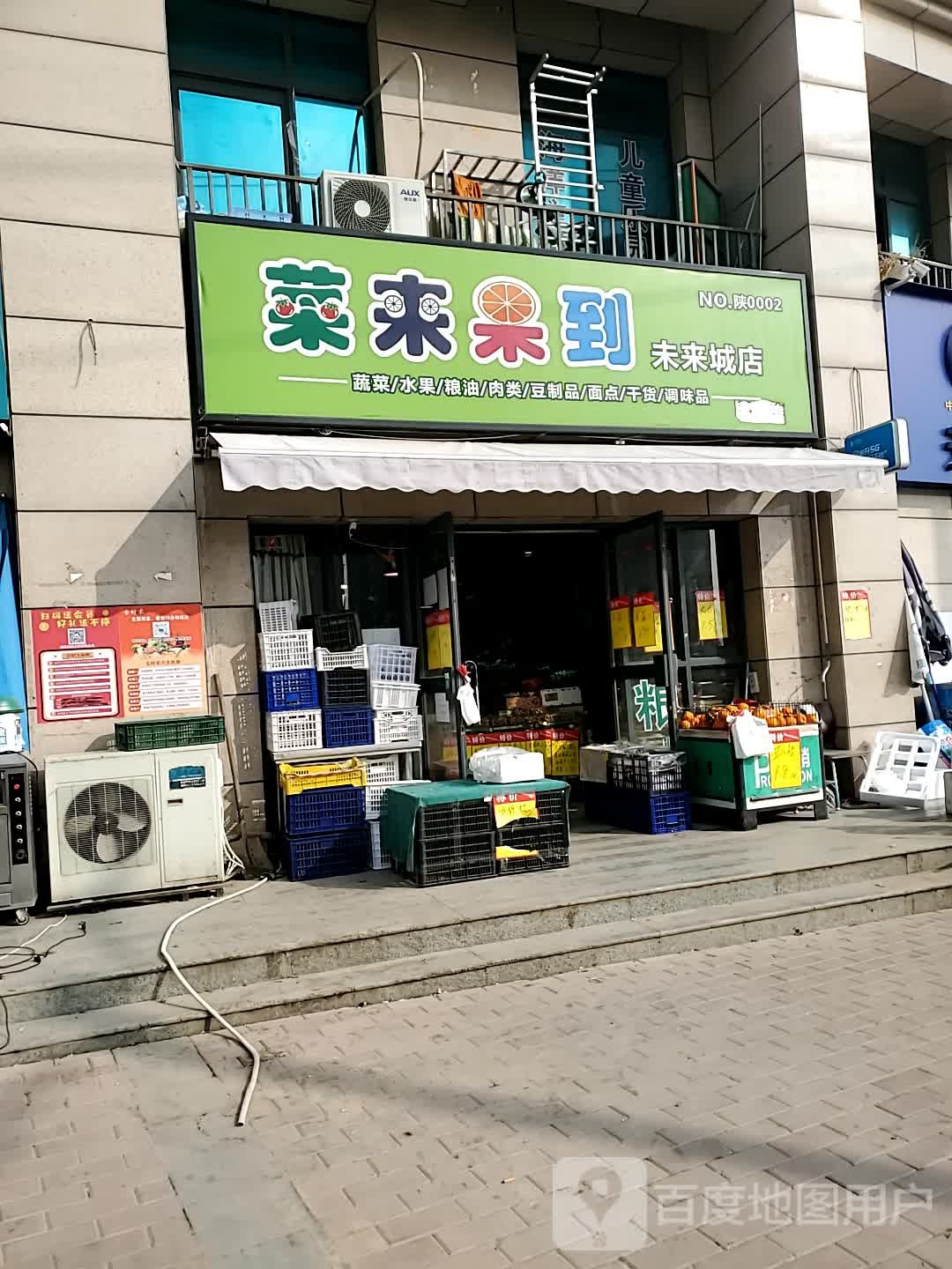 菜来果到(未来城店)