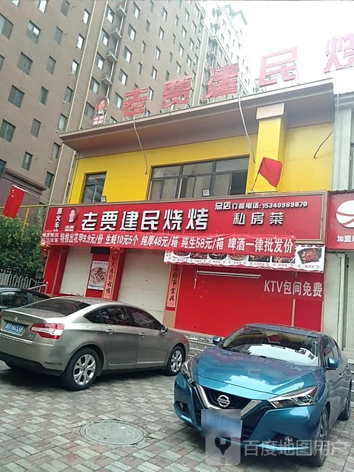 老贾建民烧烤·运城烧烤(星河店)