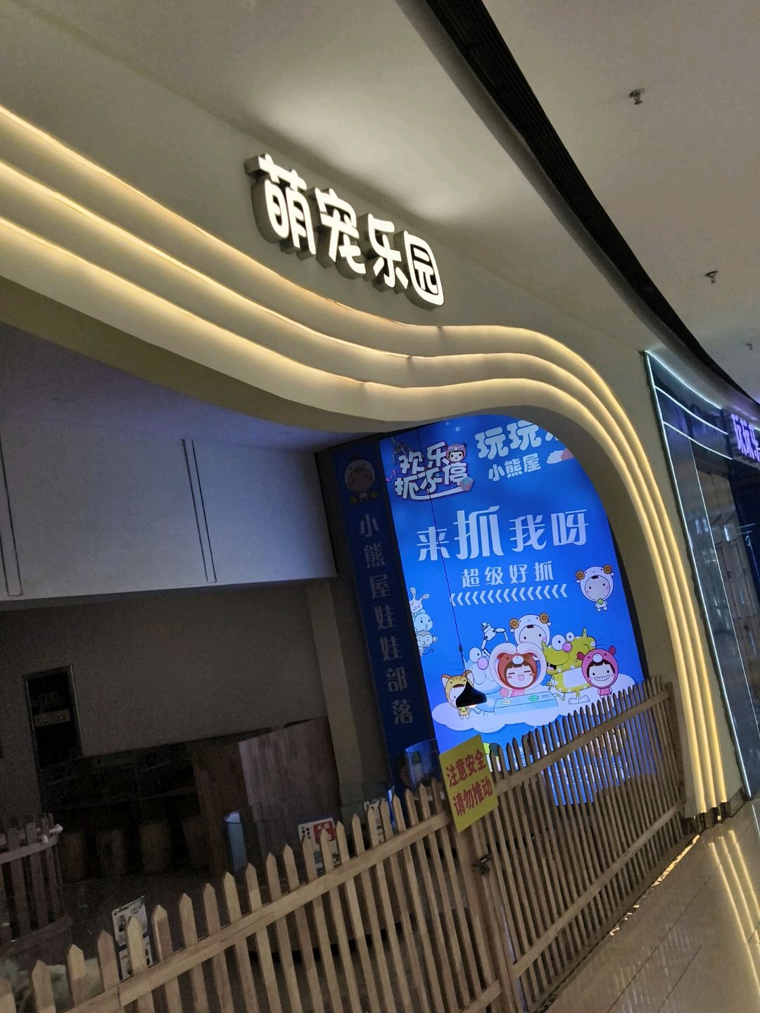 萌宠乐园(钦州新城吾悦广场金海湾东大街店)