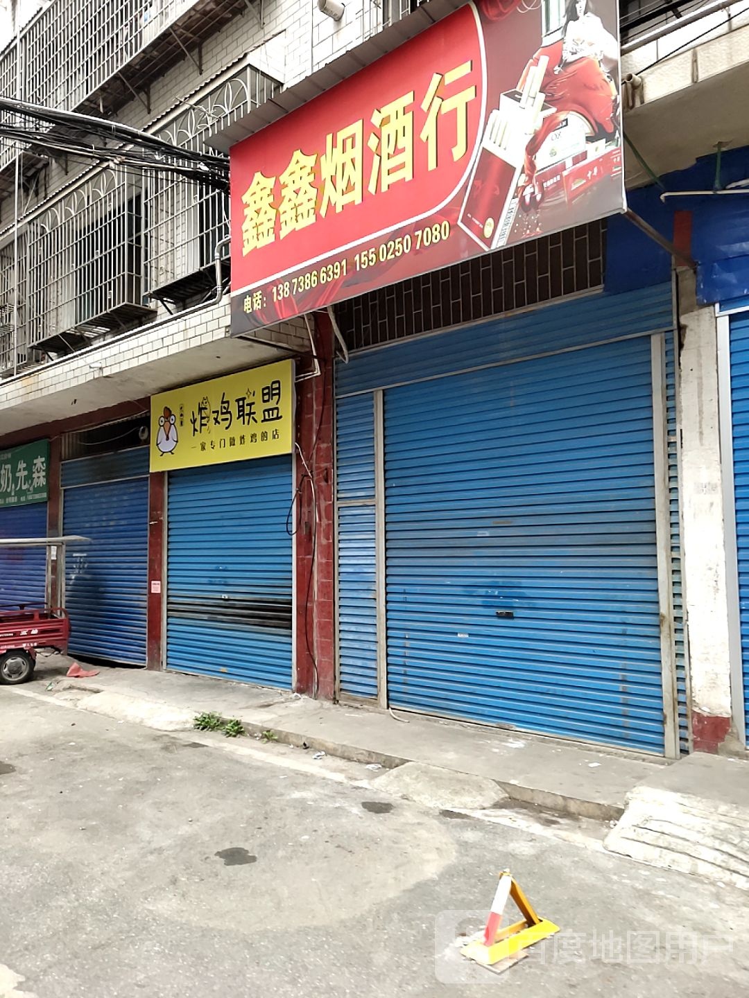 炸鶏遥盟