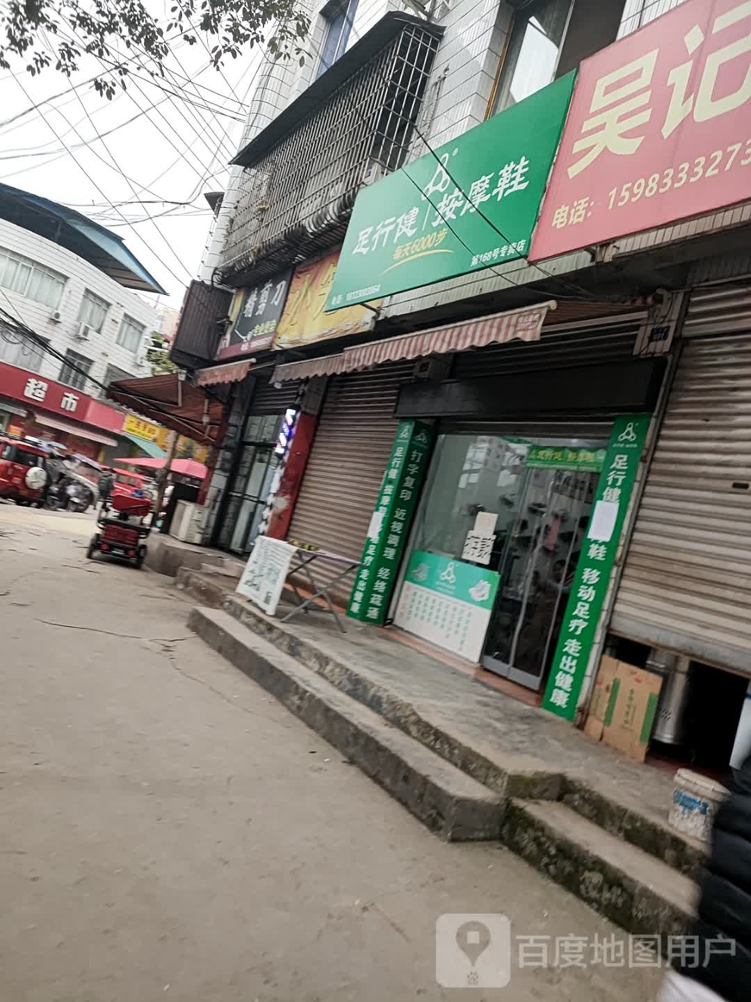 足行健摩按鞋