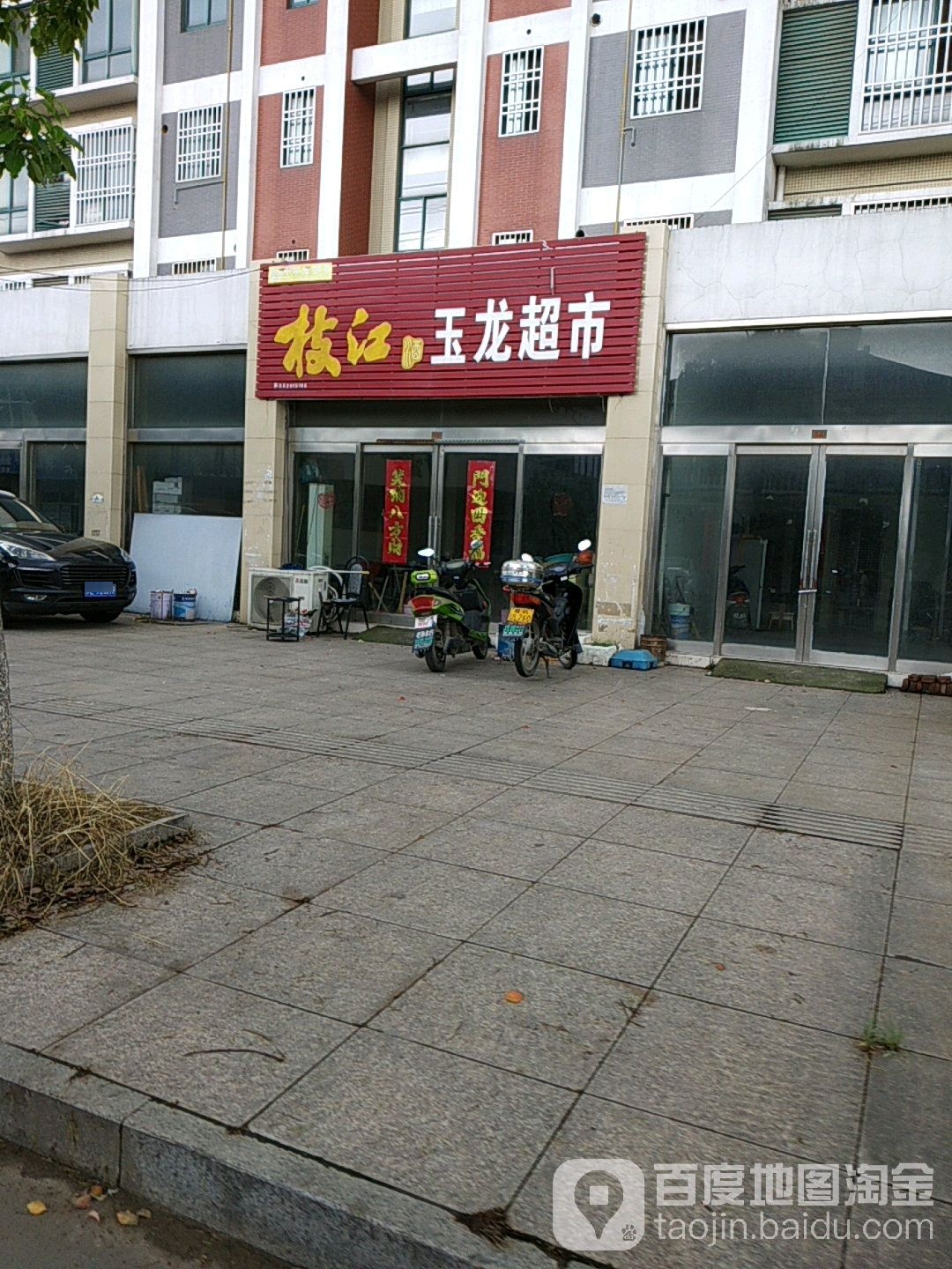 玉龙超市(建新南路店)