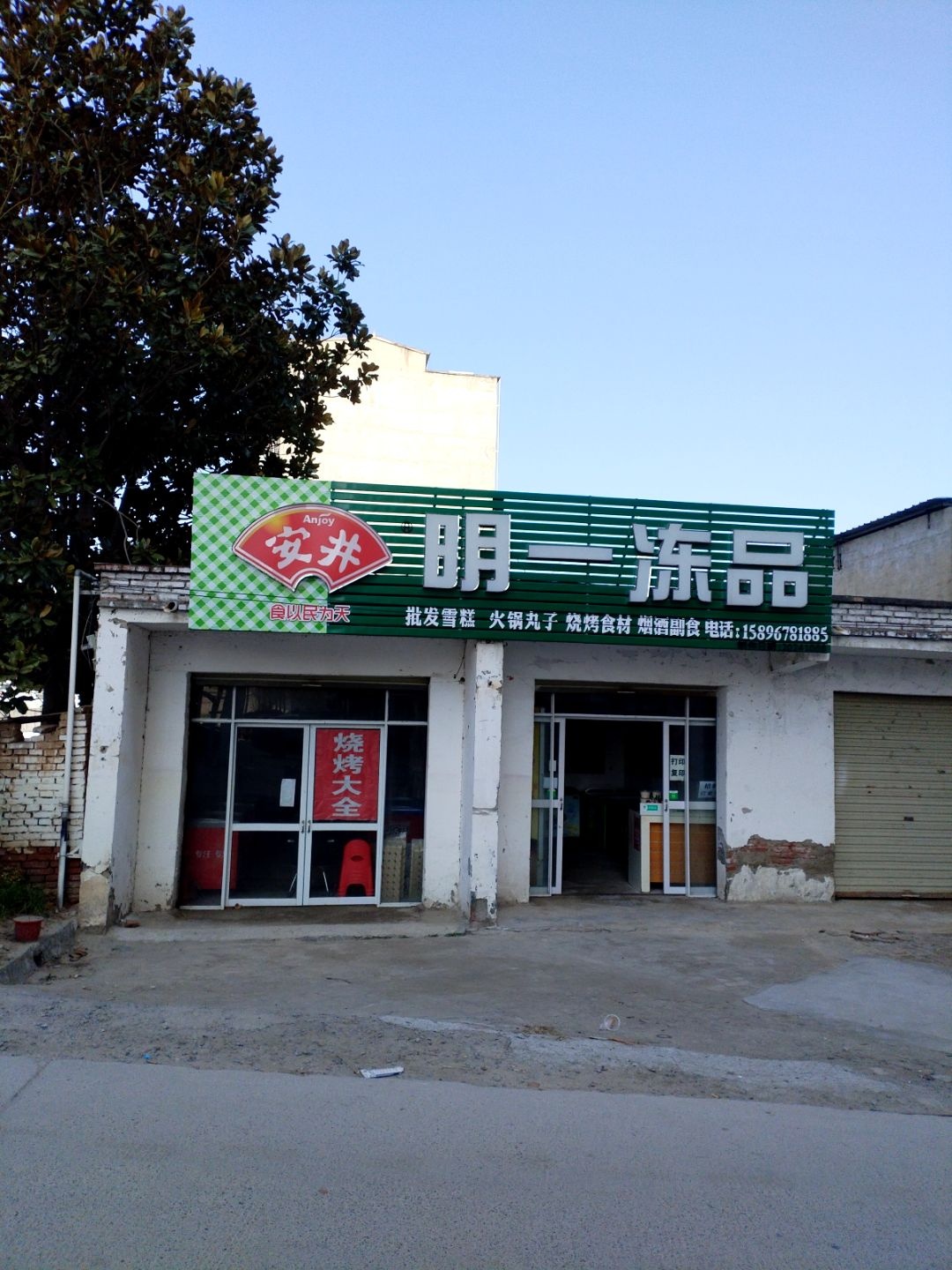 明一冻品