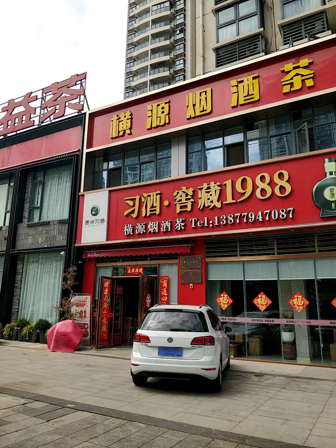 横源烟酒茶商行(新世纪大道店)