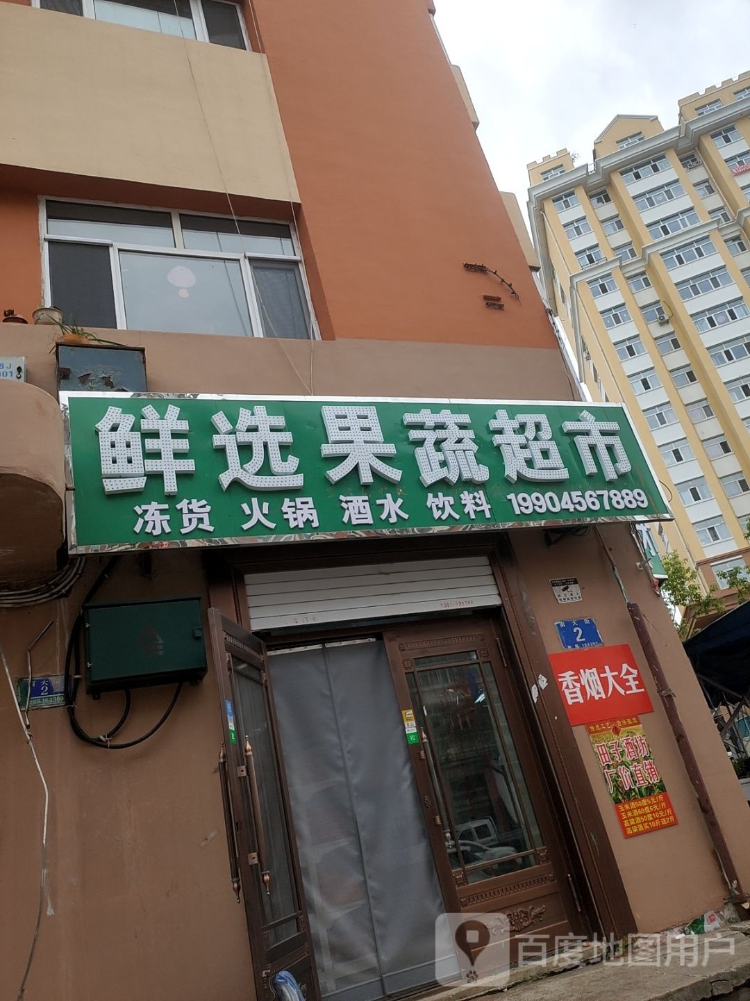 鲜选果蔬超市
