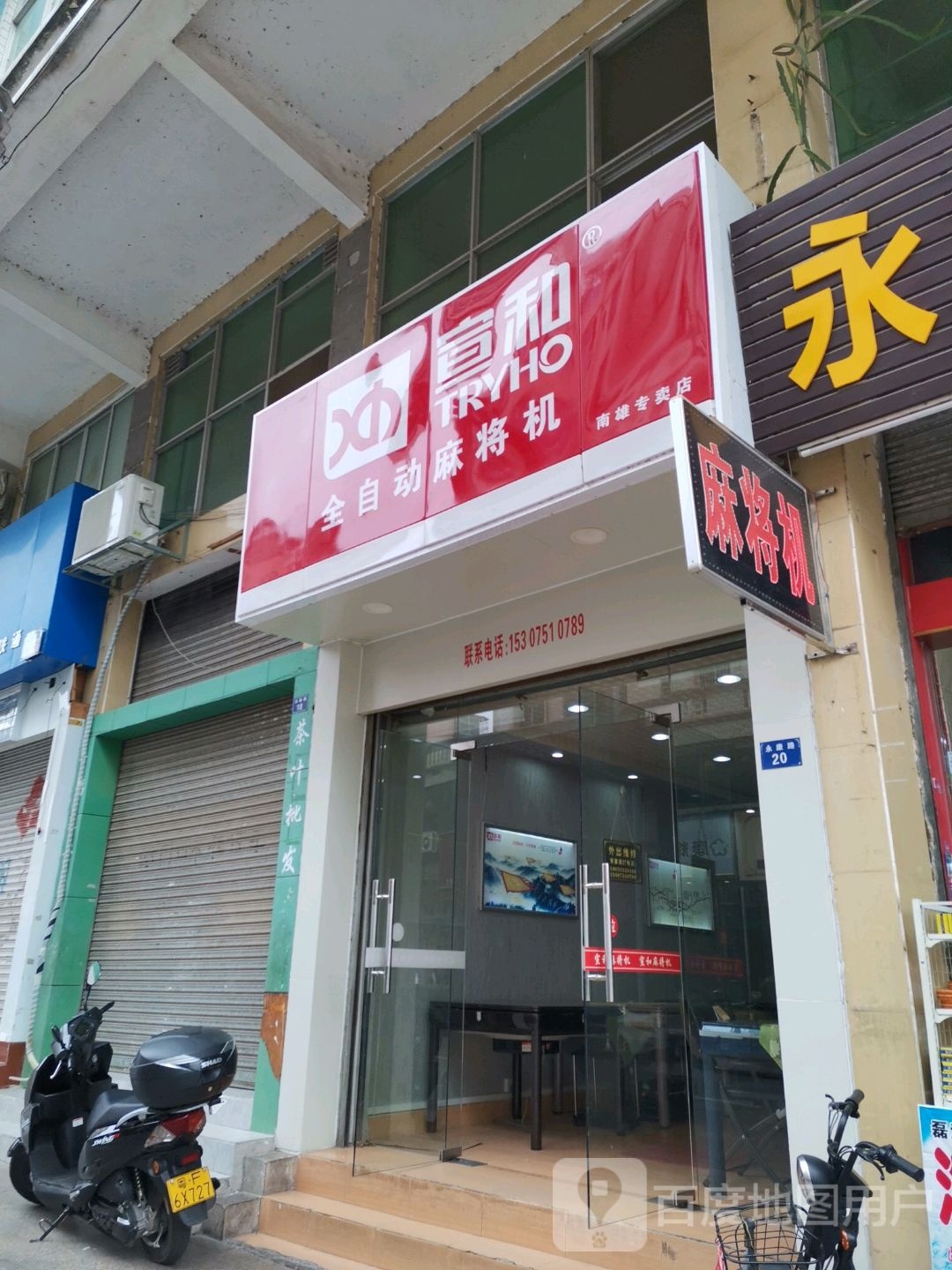 宣和全自动麻将机(南雄专卖店)