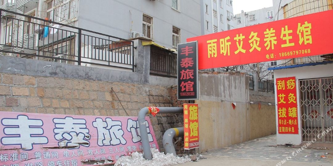 青岛丰泰旅馆
