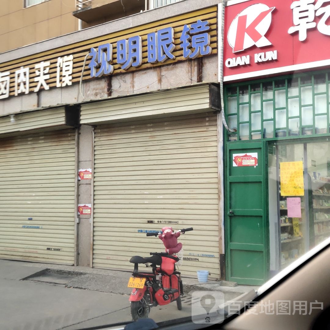 市明眼镜(G327店)